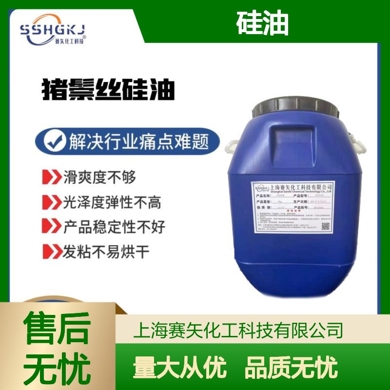 赛矢化工硅油 滑爽无油斑 弹性高自然脱落 专攻行业难题