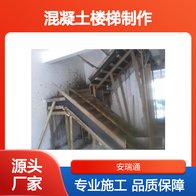 安瑞通建筑工程混凝土楼梯制作施工专业服务