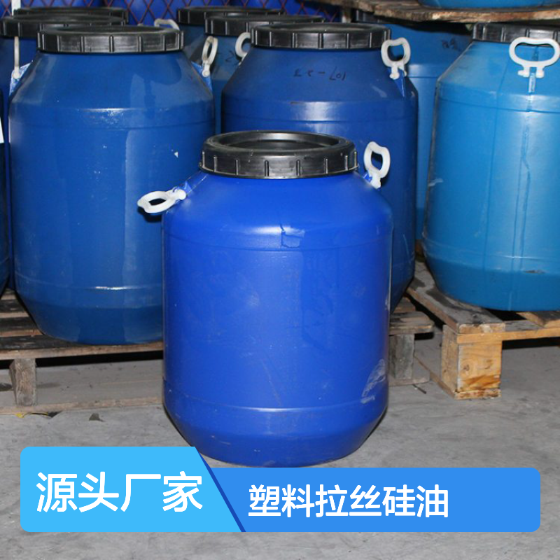 专业品质塑料拉丝硅油选赛矢爽滑蓬松耐高温