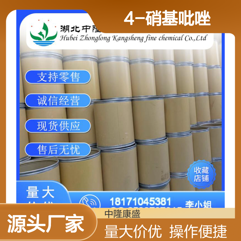 4-硝基吡唑2075-46-9 精细化工原料 稳定供应按需分装