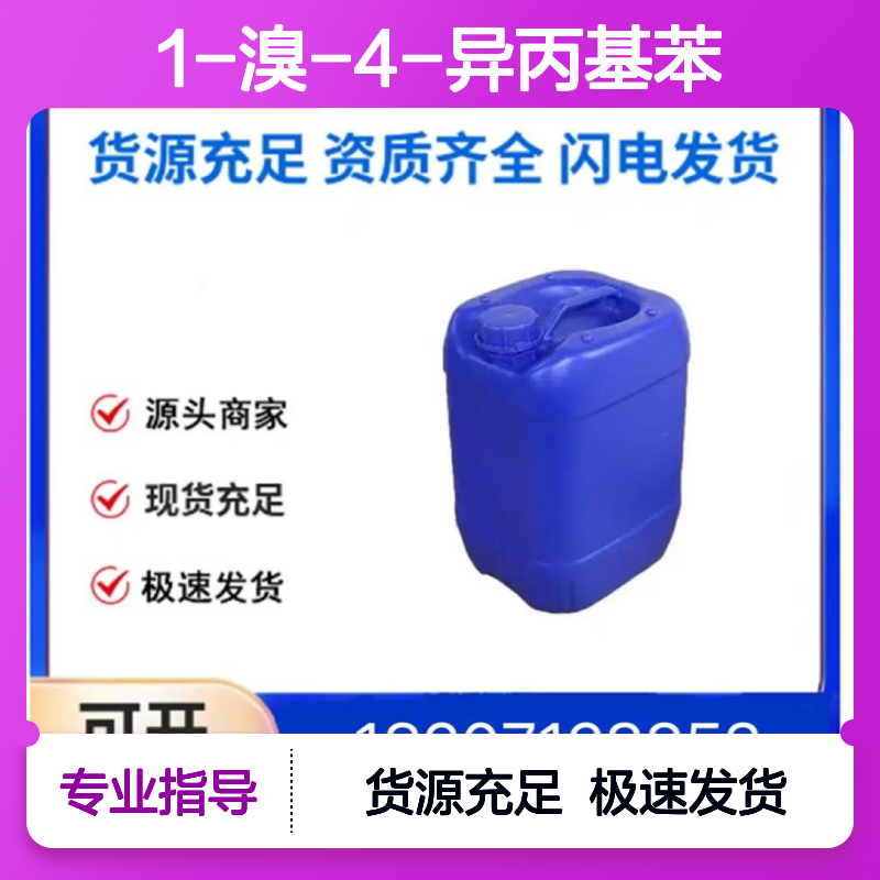 1-溴-4-异丙基苯CAS:586-61-8透明无色液体医药中间体