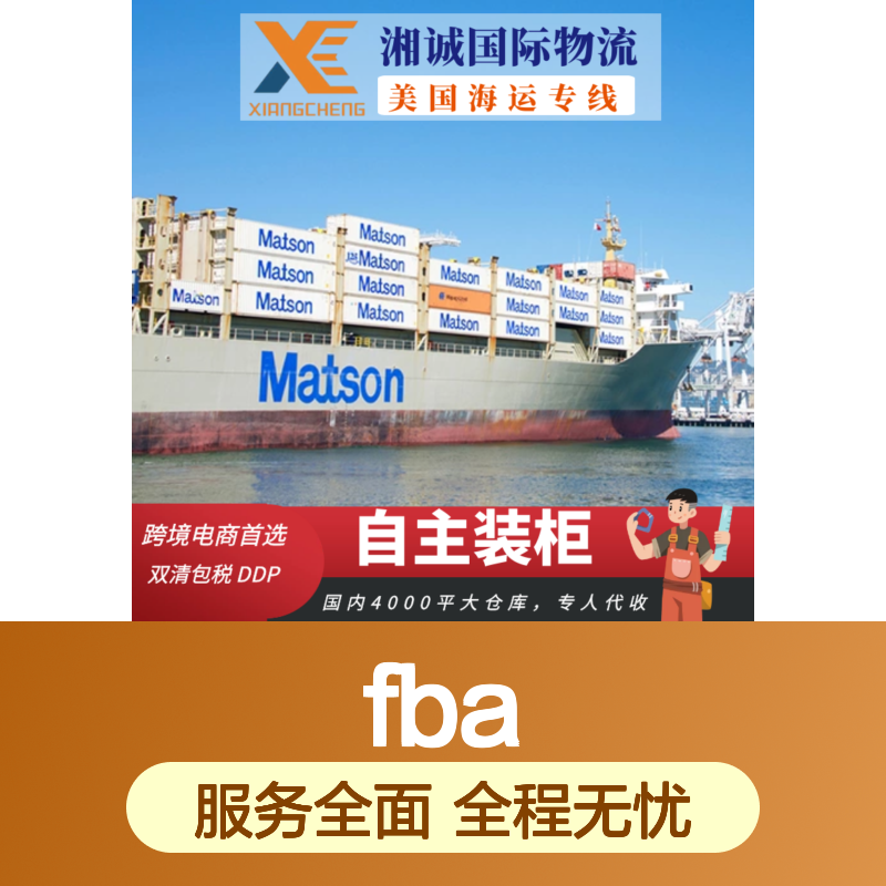 上海湘诚FBA头程整柜到门 美国海运专线 双清包税服务