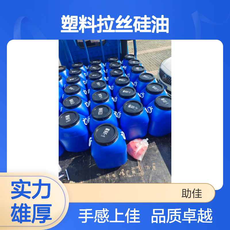 品质稳定柔顺干爽无气味的塑料拉丝硅油好烘干手感好选赛矢牌