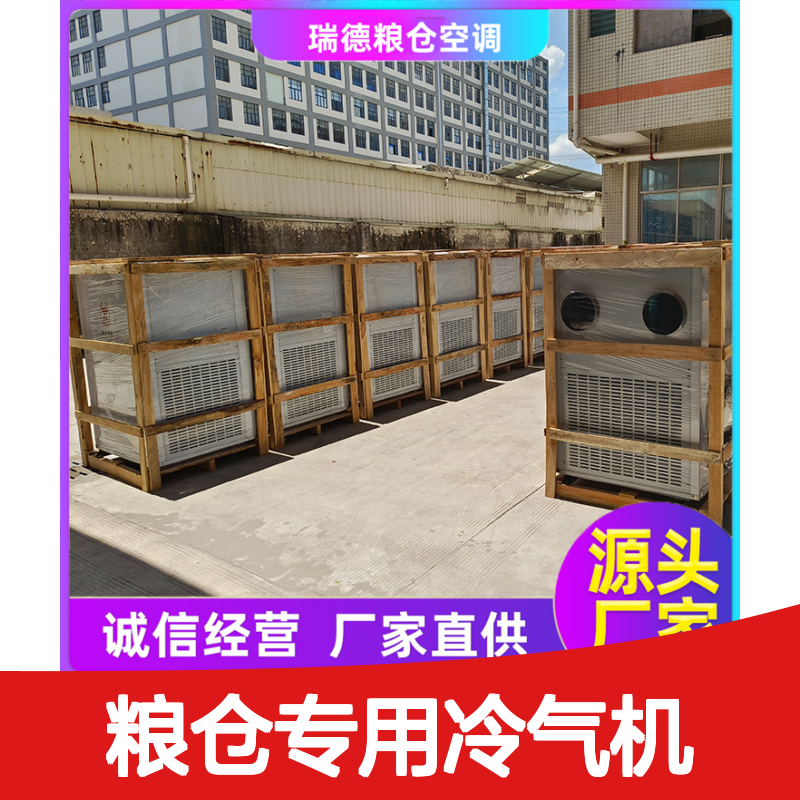 粮仓专用冷气机 体积小效率高 运行平稳 维修简便