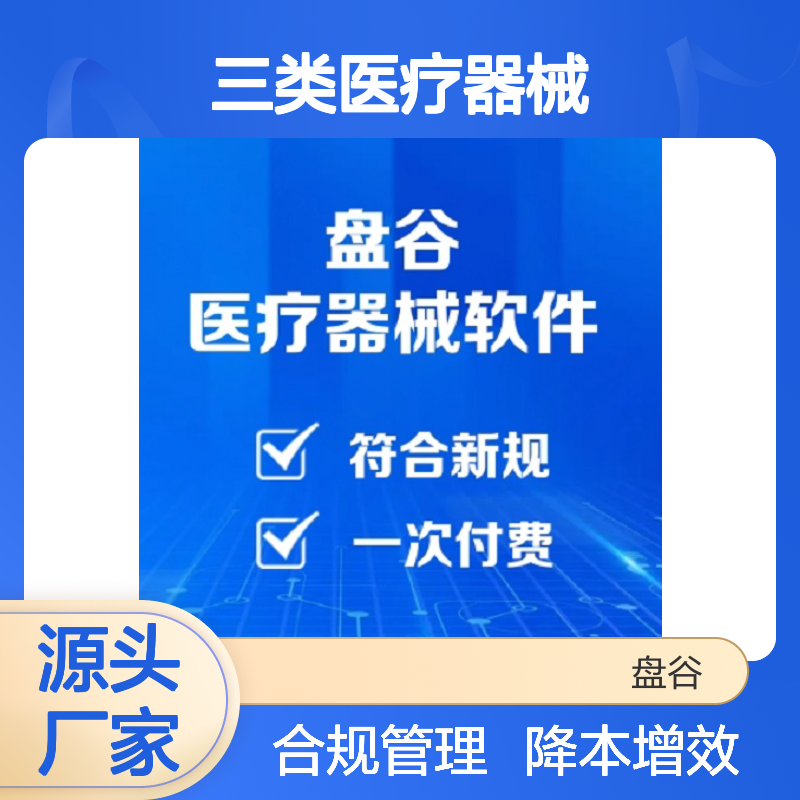 盘谷医疗 符合验收 三类医疗器械管理系统 财务管理 供应