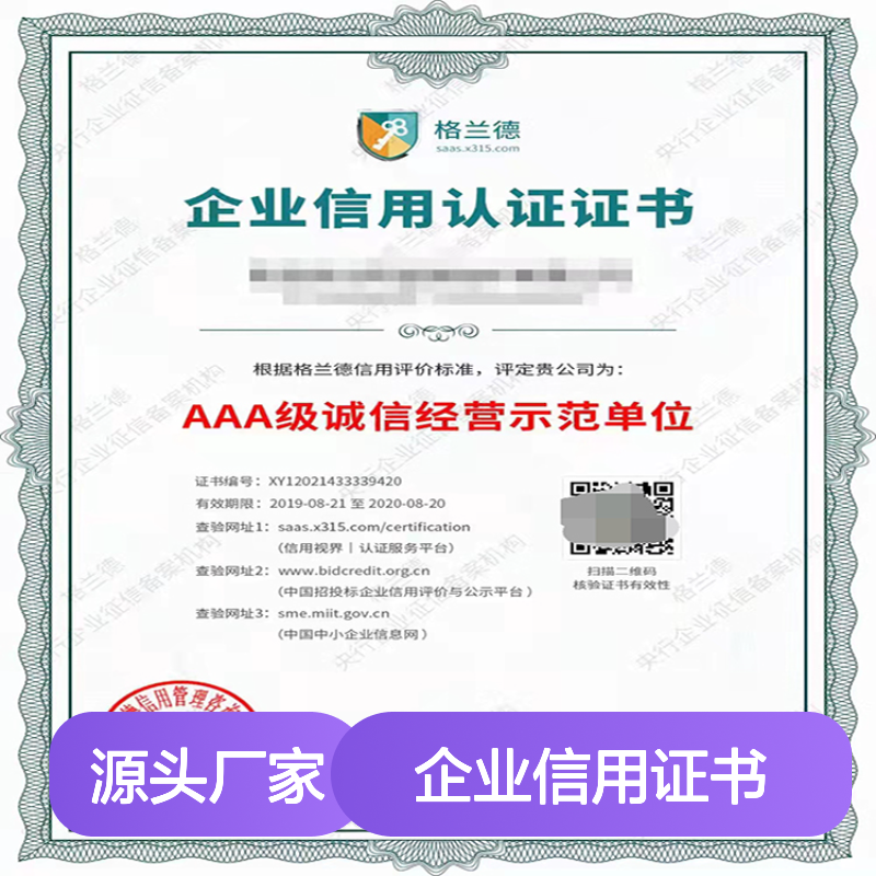 AAA企业信用证书 年审服务 全程跟进实时提醒 助力企业招投标加分
