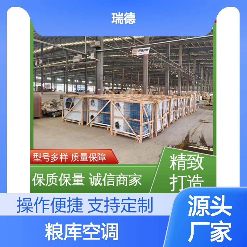 瑞德能源粮库空调高效节能 安装便捷 质量保证