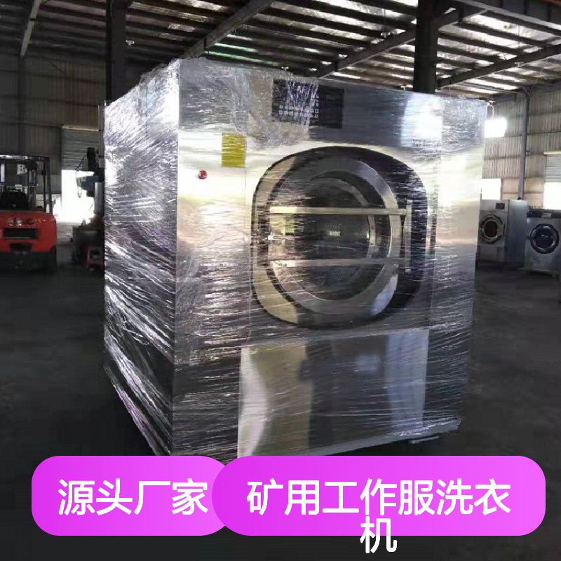 工业洗脱一体机 矿用工作服专用洗衣机 多种程序