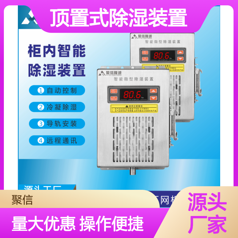 聚信隆诚顶置式除湿装置 柜内智能控制 远程通讯
