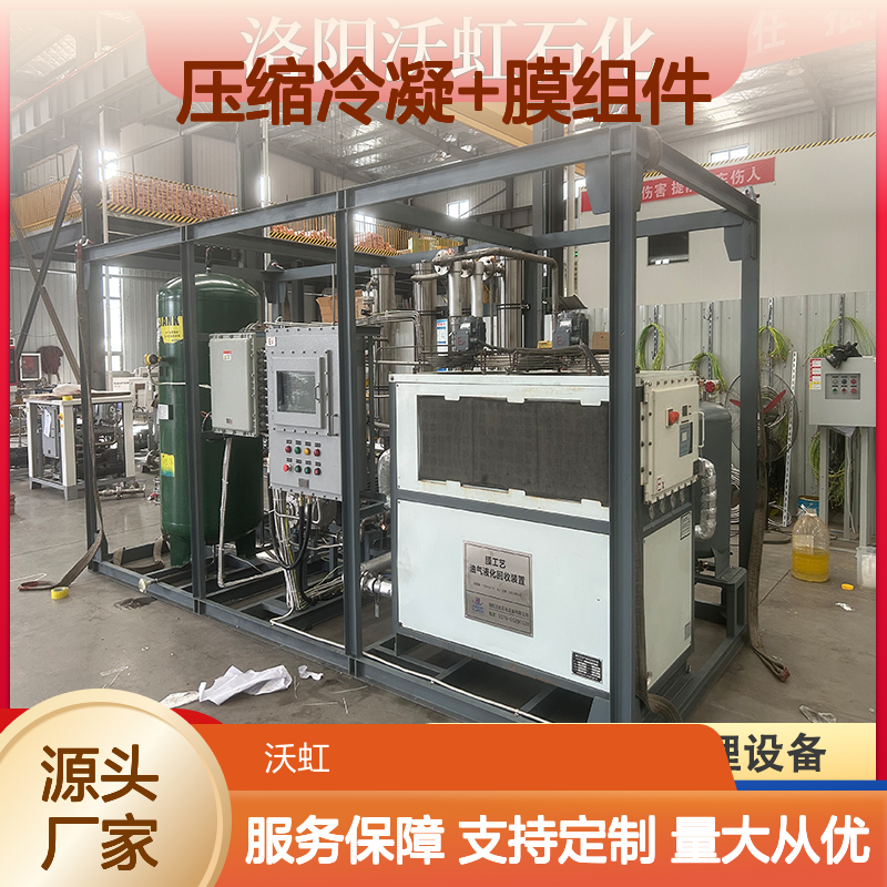沃虹石化双级压缩冷凝+膜组件设备 高效回收 真材实料