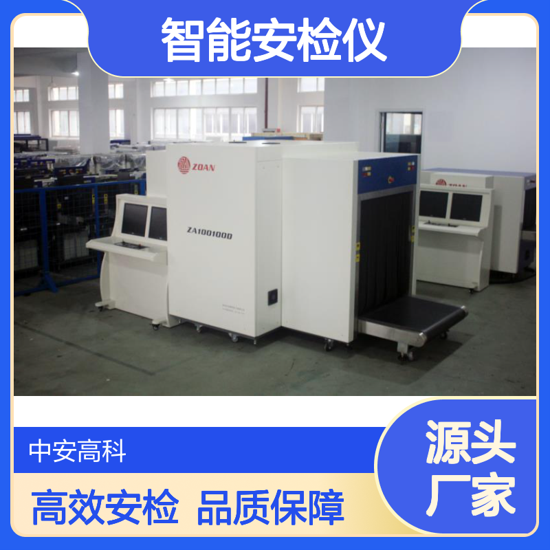 中安高科5030智能安检仪 学校专用 底照式射线 高效安全