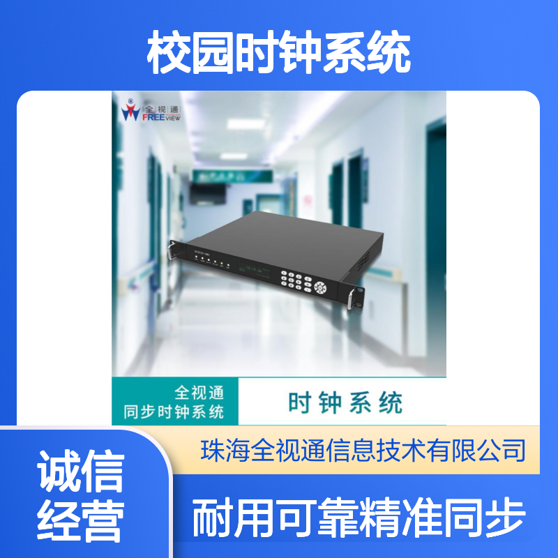 全视通 校园时钟系统 轻便易携带 温度湿度显示 耐用材质选择