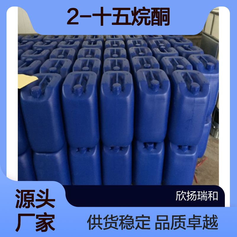 高含量2-十五烷酮 工业级标准品 合成优选 应用广泛