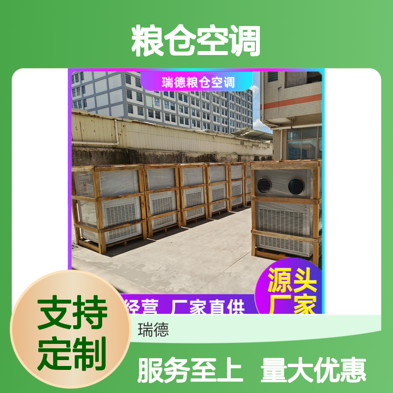 瑞德能源粮仓空调 高效节能可定制 运行平稳