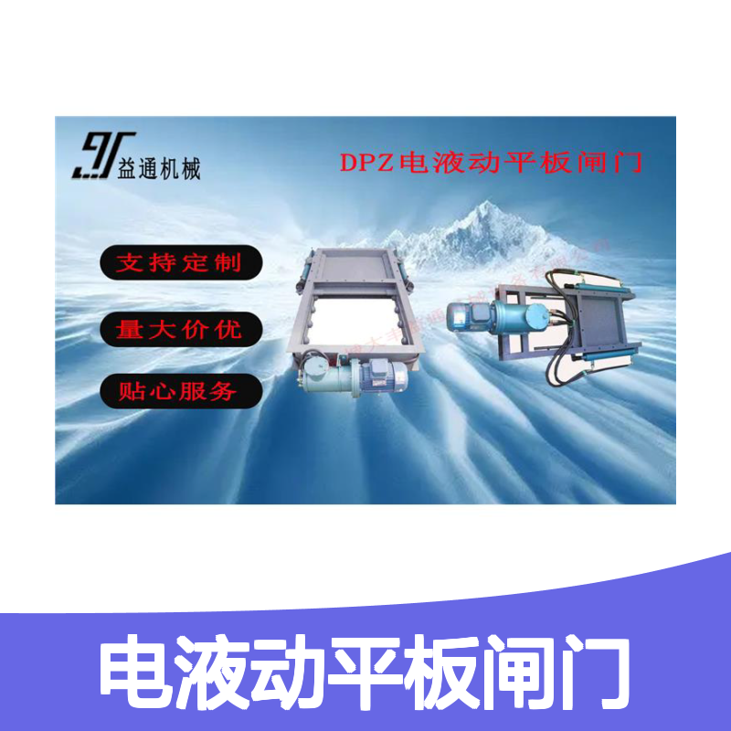 益通机械 定制1500mm电液动平板闸门 推杆驱动 启闭灵活