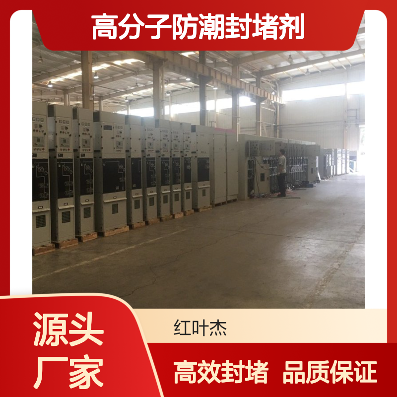 高低压设备专用高分子防潮封堵剂 可剥离易扩容