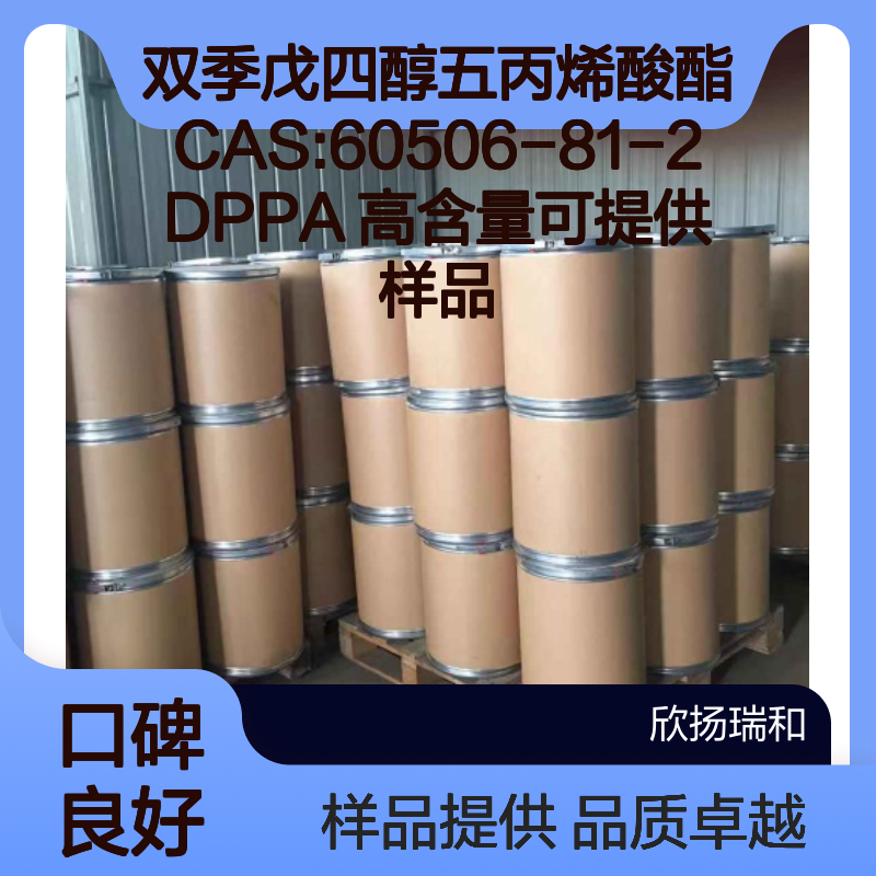 双季戊四醇五丙烯酸酯CAS:60506-81-2 DPPA 高含量可提供样品