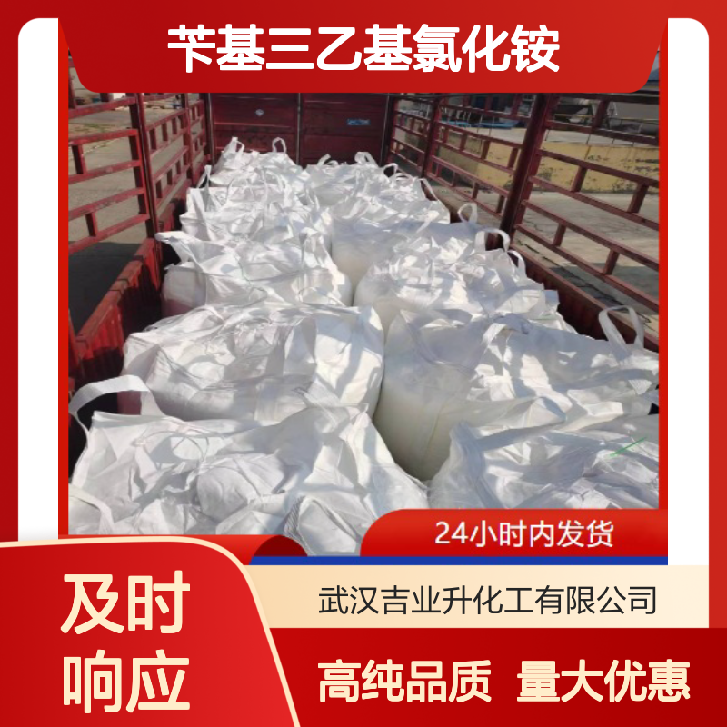 苄基三乙基氯化铵 有机合成 金属表面处理 类白色粉末 催化剂