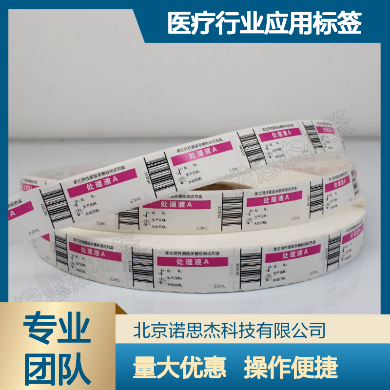 医疗行业专用标签 定制印刷满足多样需求 规格形状自由设计
