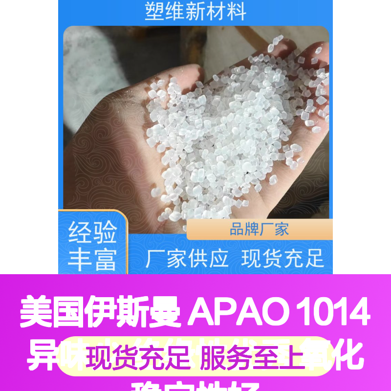 美国伊斯曼APAO1014热塑性弹性体 异味较少 氧化稳定
