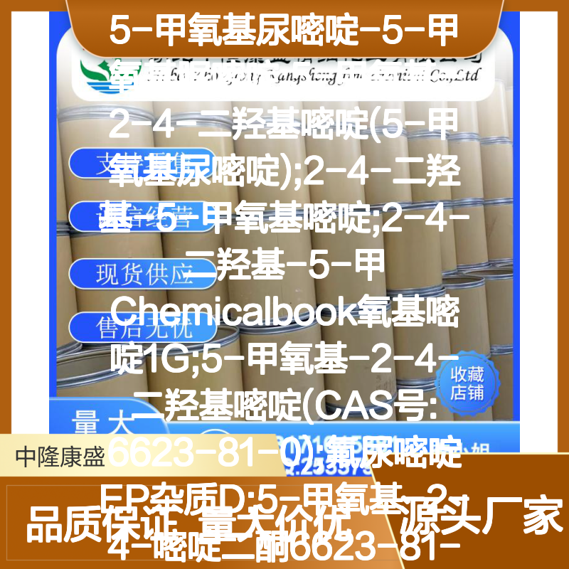 5-甲氧基尿嘧啶 6623-81-0 稳定供应 按需分装 化工原料