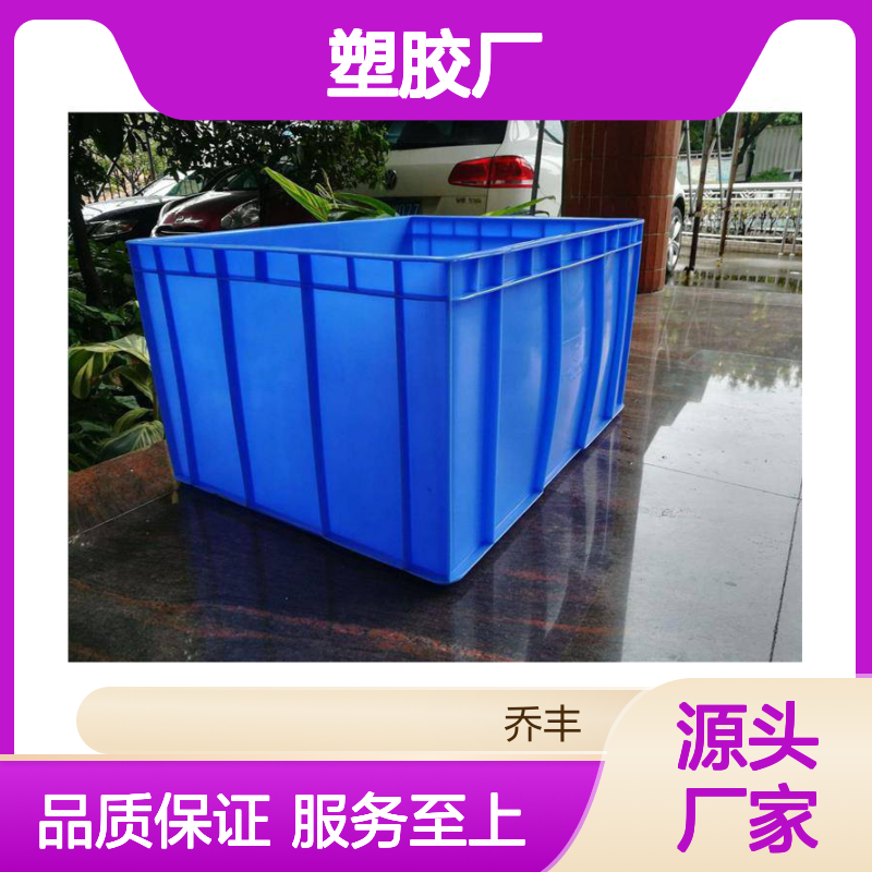 乔丰塑胶 多种规格塑料周转箱 环保无味 堆放整齐