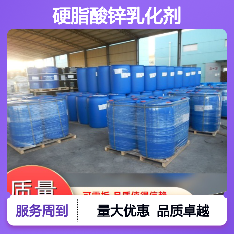 硬脂酸锌乳化剂 保色填料 乳白色液体 打磨助剂