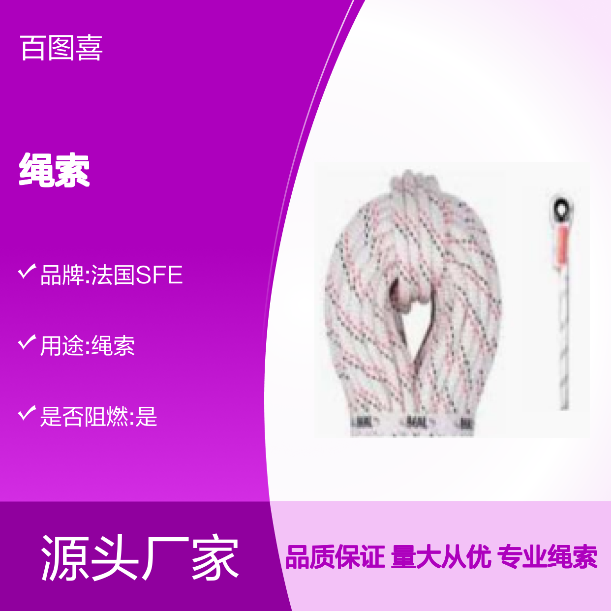 百图喜安全防护用品提供 法国SFE 绳索 CORSTA105 EN 1891型