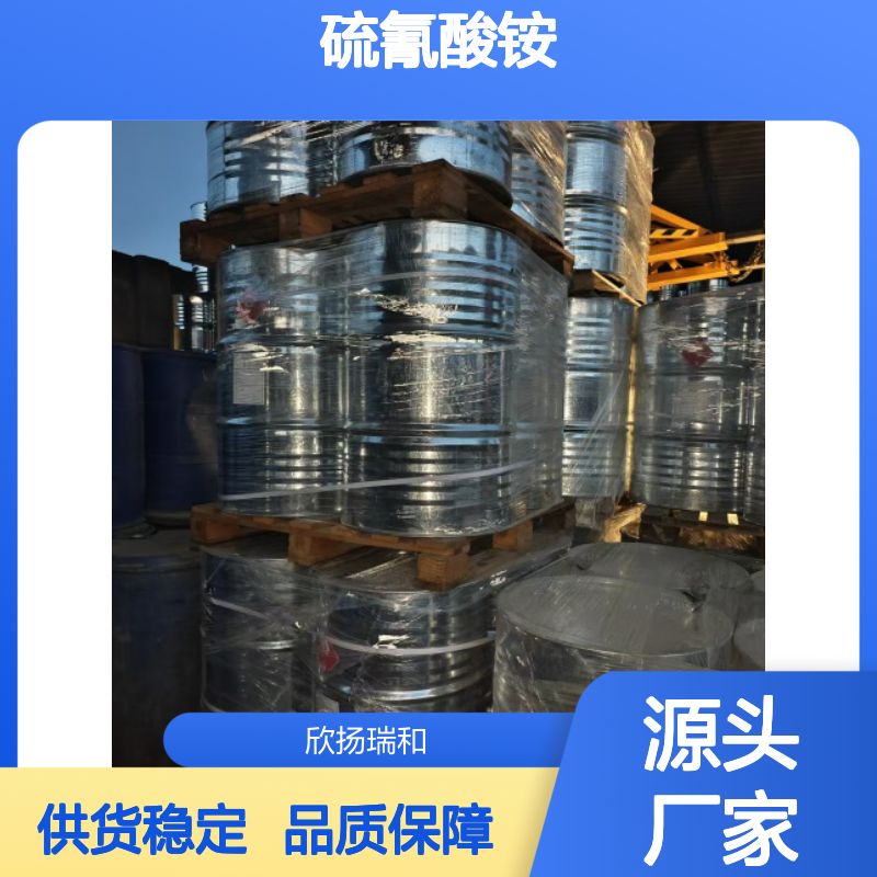 高含量硫氰酸铵 工业级标准 合成中间 品质保证