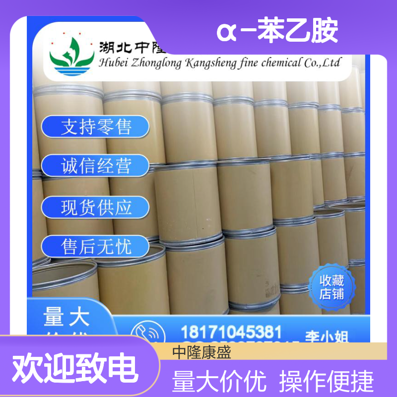 α-苯乙胺618-36-0 精细化工原料 稳定供应按需分装