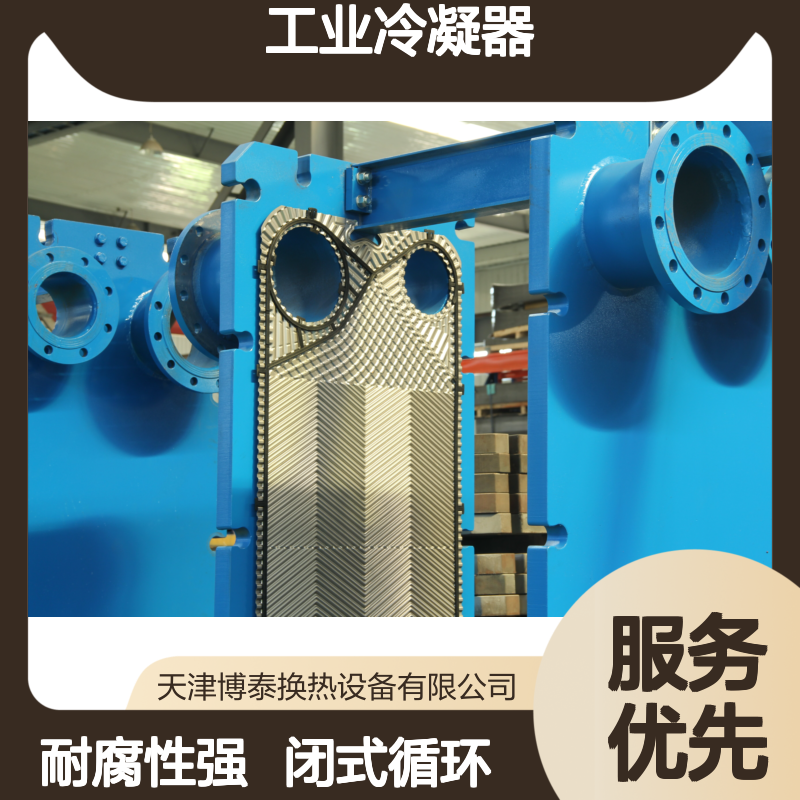博泰 批发采购 工业冷凝器 耐腐性强 闭式循环冷却