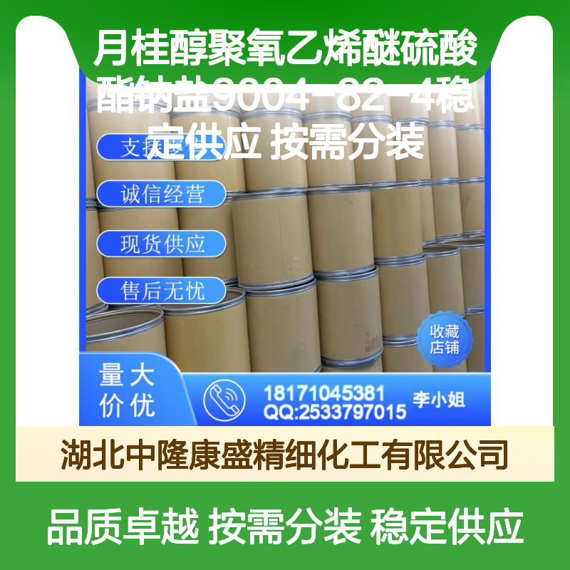 月桂醇聚氧乙烯醚硫酸酯钠盐9004-82-4稳定供应 按需分装