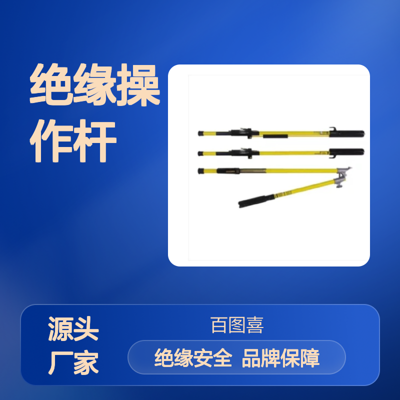 百图喜安全供应美国Hastings 13414 折叠式绝缘操作杆 BC-150V