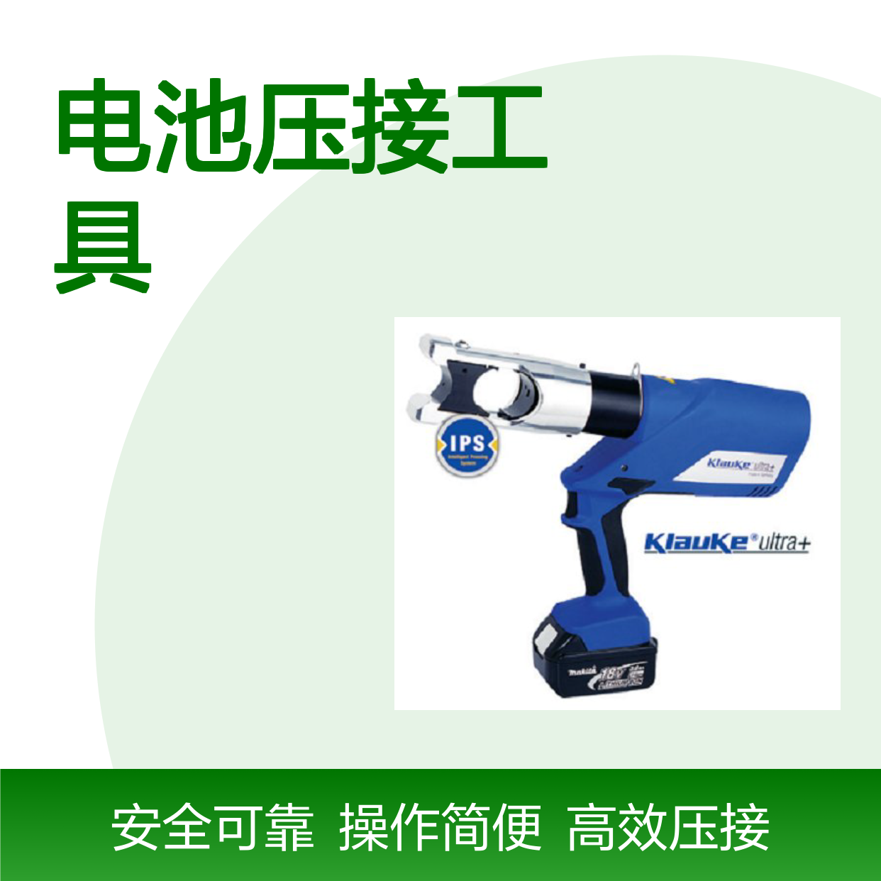 EK120U-L电池压接工具ESG106AP REC-54AC R14E-H EP-100W REC-MM636