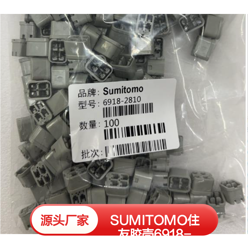 原装正品 SUMITOMO住友胶壳6918-1594 现货直发 连接器必备配件