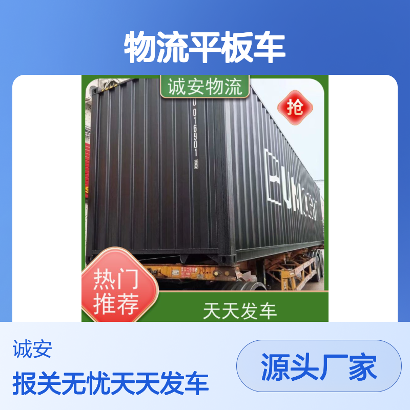 诚安物流平板车东莞到深圳进口报关随时发车