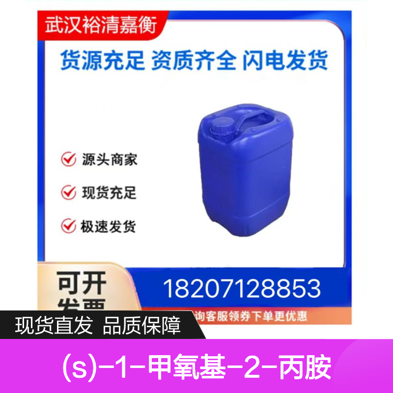 (S)-1-甲氧基-2-丙胺CAS:99636-32-5无色液体98,医药中间体