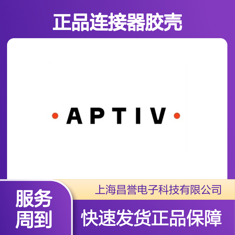 15326856 APTIV安波福原装正品连接器胶壳 汽车电子配件