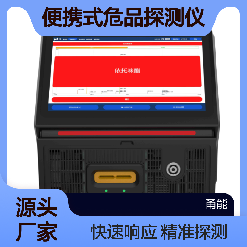 便携式危品探测仪 爆炸物检测仪 有毒有害化学品探测