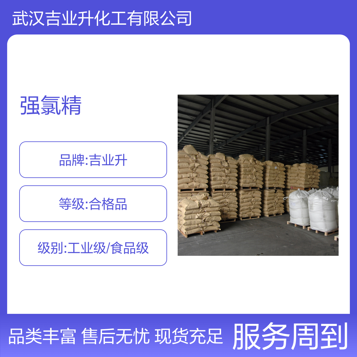 吉业升货源 标准正品 强氯精 87-90-1 售后保证 现货充足