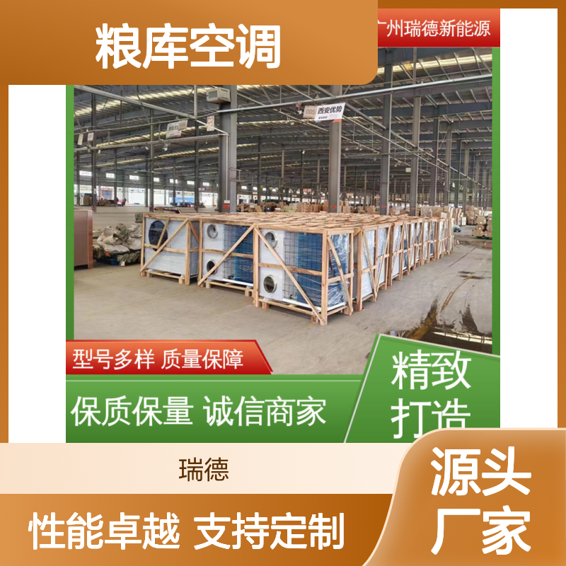 粮仓专用空调 瑞德新能源制造 自主配件 欧盟标准