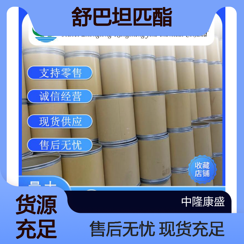 舒巴坦匹酯69388-79-0 稳定供应 按需分装 诚信经营