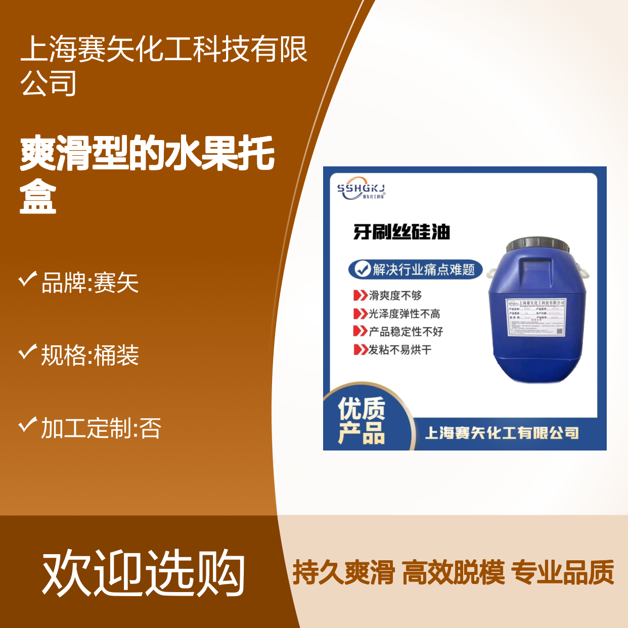 不油腻不易胶化爽滑型的水果托盒硅油脱模效果好选专业的赛矢好用