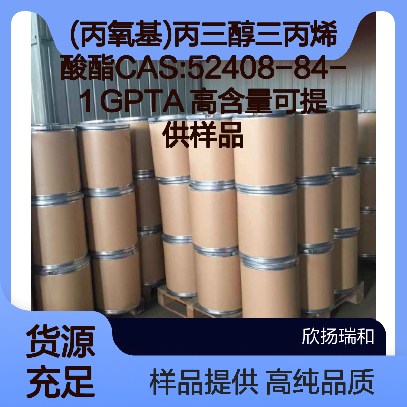 (丙氧基)丙三醇三丙烯酸酯CAS:52408-84-1 GPTA 高含量可提供样品