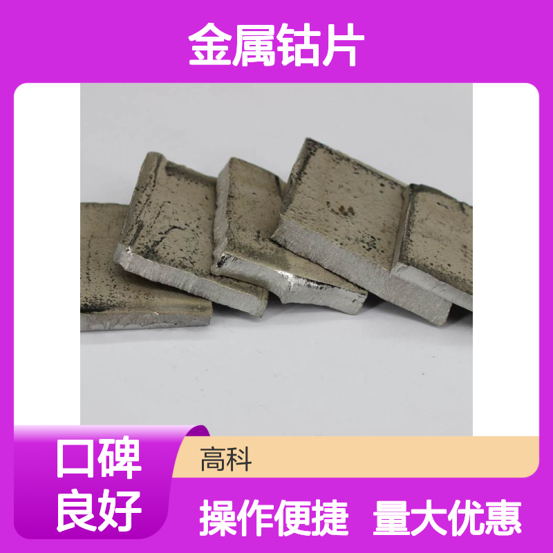 99.8%高纯金属钴片 钴锭钴块钴材 规格齐全发货快 支持定制