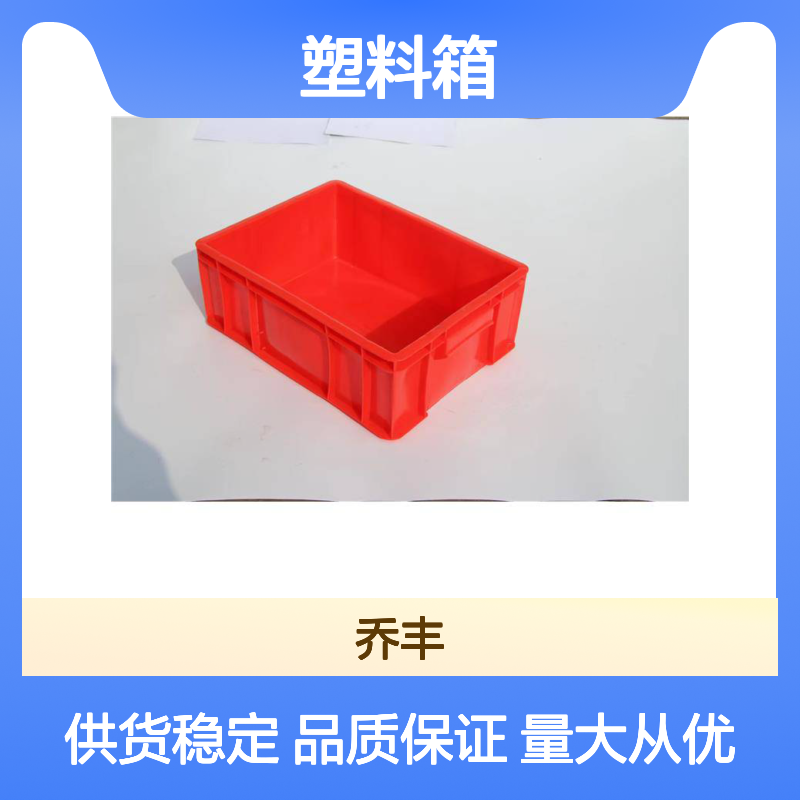 乔丰塑料箱 全新PE料抗压防摔 环保无味 承重力强