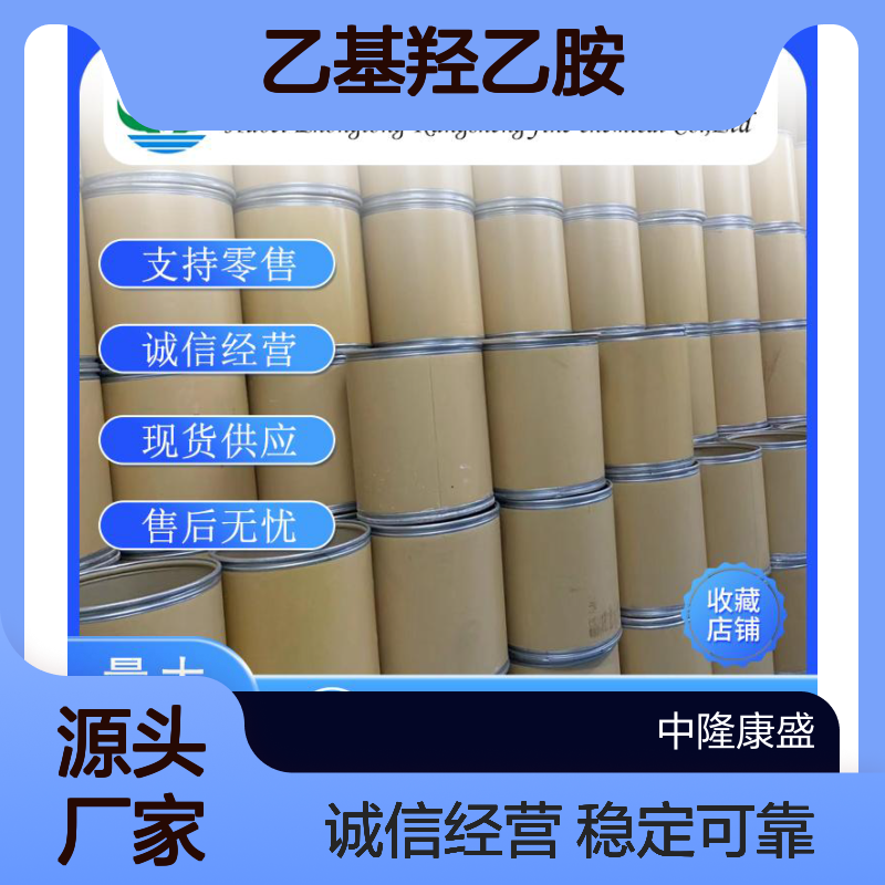 乙基羟乙胺110-73-6 精细化工原料 稳定供应按需分装