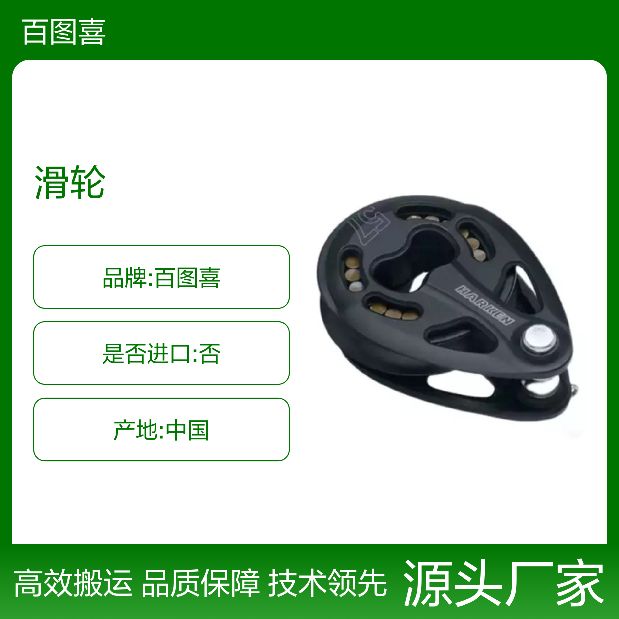 中国产百图喜滑轮 工业吊装必备 提升工作效率