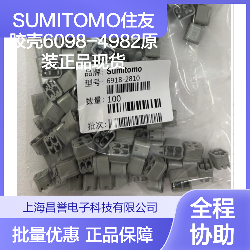 SUMITOMO住友胶壳6098-4982 原装正品现货 连接器附件优选
