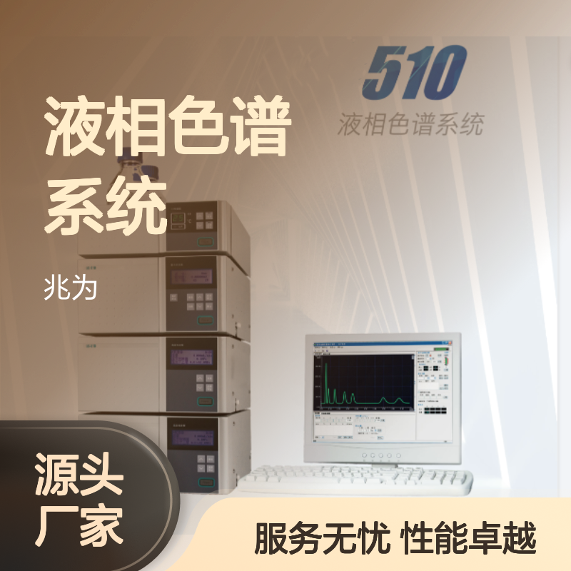 AW-510液相色谱系统 高信噪比检测